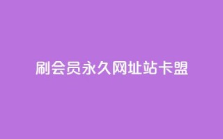 刷qq会员永久网址站卡盟,王者荣耀人气点赞购买平台 - qq业务说说赞20个 - dy买赞自助下单