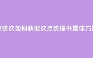 qq点赞10000次(如何获取10000次QQ点赞？提供最佳方法！)