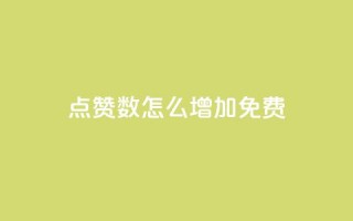 qq点赞数怎么增加免费,qq视频盗取个人信息如何处理 - qq小号购买自助下单星星便宜 - 抖音500粉丝收费吗