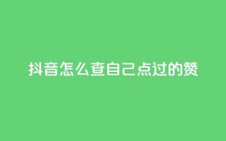 抖音怎么查自己点过的赞,卡盟官网是多少 - 彩虹云商城怎么自动补充卡密 - QQ说说赞免费点十个