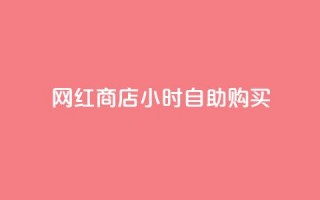 网红商店24小时自助购买,快手点赞20个赞平台微信付钱 - 子潇平台自助下单 - qq空间今日访客跟浏览量关系