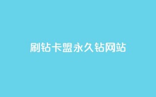 刷钻卡盟永久钻网站,QQ说说100点赞说明什么 - 拼多多自助下单全网最便宜 - 拼多多供应链平台