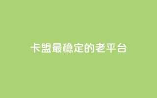 卡盟最稳定的老平台,qq免费赞在线自助下单网站 - 低价货源站卡网 - 涨粉丝的方法和技巧