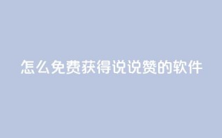 qq怎么免费获得说说赞的软件,qq买点赞1毛10000赞 - 抖音涨流量网站 - 抖音自动优化链接的app