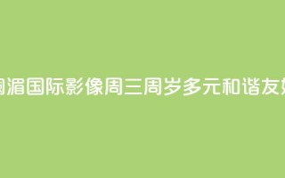 澜湄国际影像周“三周岁”：多元 和谐 友好