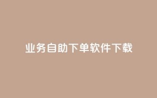 dy业务自助下单软件下载,千叶卡盟 - 免费领取qq黄钻自助网 - 快手免费涨关注