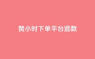 dy赞24小时下单平台退款,低价点赞批发 - 快手买站一块钱1000 - 24小时全网最低价下单平台