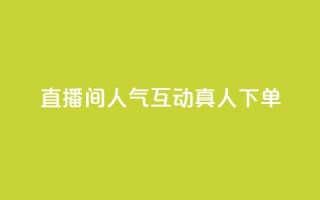 直播间人气互动真人下单,评论点赞业务 - ks快速千粉 - 王者荣耀网页版充值