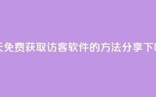 每天免费获取qq访客软件的方法分享