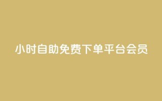 24小时自助免费下单平台qq会员,抖音粉丝号出售价格表 - qq主页赞一毛几万个赞 - 抖音怎样涨粉丝最快最有效