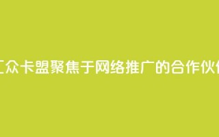 汇众卡盟：聚焦于网络推广的合作伙伴