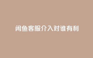 闲鱼客服介入对谁有利,qq空间刷转发说说 - 免费增加抖音播放量的网站 - 小红书500粉丝推广价目表