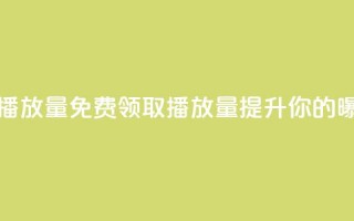 免费领取1000播放量 - 免费领取1000播放量，提升你的曝光！!