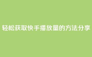 轻松获取10000快手播放量的方法分享