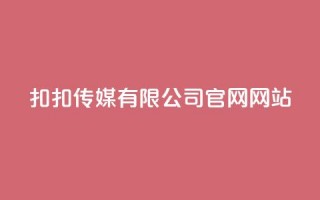 扣扣传媒有限公司官网网站 - 扣扣传媒官网：创新数字营销解决方案与服务!