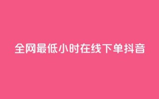 全网最低24小时在线下单抖音,ks免费业务平台软件 - 拼多多代砍网站秒砍 - 24小时自助平台拼多多