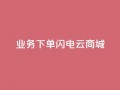 dy业务下单闪电云商城,卡盟qq业务最低价 - 快手一千万粉丝账号多少 - 卡盟社区低价货源对接