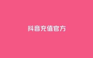 抖音充值官方ios,可接点赞任务的平台 - 拼多多无限助力app - 拼多多大量商家闹