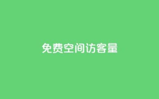 免费qq空间访客量,Dy冲值 - pubg脚本卡盟 - 一元1000个赞秒到平台抖音