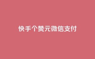 快手100个赞02元微信支付,ks一元自助下单秒到账 - 拼多多助力软件 - 拼多多大转盘24小时助力