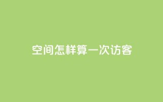 qq空间怎样算一次访客,1元500个抖音粉丝 - 今日头条账号购买批发 - 抖音点赞自助平台有哪些