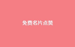 qq免费名片点赞app