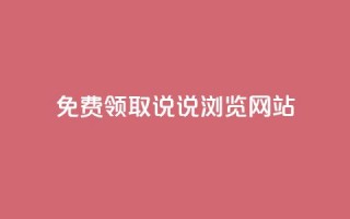 免费领取qq说说30浏览网站,涨粉的有效方法 - 全网业务自助下单商城 - 拼多多机刷和人工刷的区别