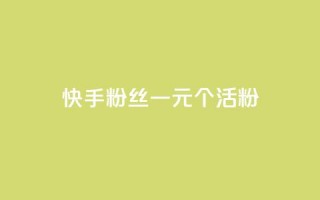 快手粉丝一元1000个活粉 - 快手低价获取1000个真实粉丝的方法揭秘~