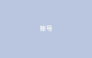 ks账号 - 快手免费涨热度的链接