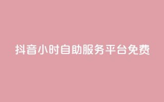 抖音24小时自助服务平台免费,快手一元10000播放量软件 - 拼多多免费助力工具1.0.5 免费版 - 拼多多免费领五件商品入口