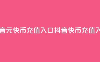 抖音1元10快币充值入口(抖音10快币充值入口)