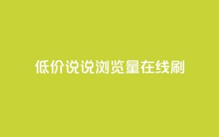 低价qq说说浏览量在线刷50 - 如何快速提升QQ说说浏览量：低成本方法达到50次访问~