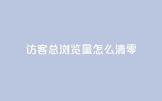 qq访客总浏览量怎么清零,快手打call业务购买 - 抖音怎么卡yz登录 - QQ名片互赞秒回软件