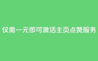 仅需一元即可激活QQ主页点赞服务