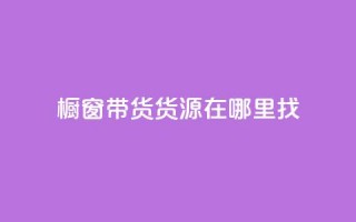 橱窗带货货源在哪里找 - 橱窗带货货源寻找指南——探寻最佳来源！~