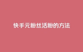 快手1元100粉丝活粉的方法,卡盟入口 - 拼多多低价助力 - 电商补单平台推荐