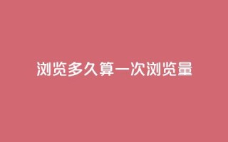 qq浏览多久算一次浏览量,QQ支付平台买赞 - 彩虹网官方网站进入网页 - qq空间怎样会留下访客记录