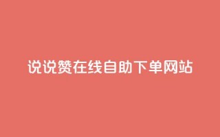 qq说说赞在线自助下单网站,快手人气自助网站 - ks业务在线下单平台 - 卡盟在线下单平台最低价