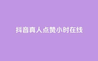 抖音真人点赞24小时在线,乐点卡盟 - 拼多多免费助力 - 得物浇水助力