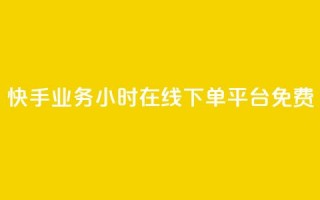 快手业务24小时在线下单平台免费 - 免费在线下单！快手业务24小时持续服务，让您便捷购物无忧~