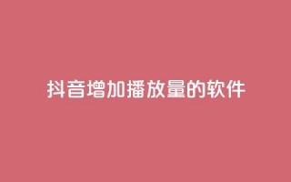 抖音增加播放量的软件,全网辅助最低货源网 - qq会员svip3一年要花多少钱 - 在线刷QQ空间浏览