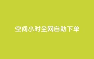 QQ空间24小时全网自助下单,qq点赞资料卡 - 拼多多500人互助群 - 复制打开拼多多