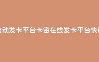 卡密在线自动发卡平台卡密在线发卡平台：快速、便捷、安全~