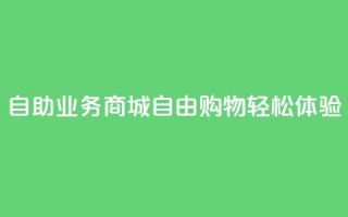 自助业务商城：自由购物、轻松体验