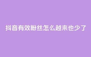 抖音有效粉丝怎么越来也少了,全民k歌低价粉丝下单平台 - 斗鱼主播人气怎么提高 - 最低价qq业务平台官网