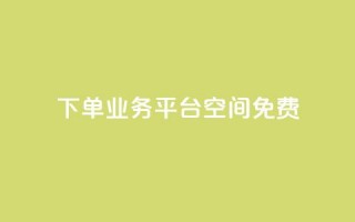 qq下单业务平台空间免费,免费访客量网站的推广优势 - 拼多多业务网 - 怎样在拼多多上无货源开店