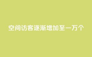 qq空间访客逐渐增加至一万个