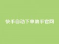 快手自动下单助手官网,抖音怎样免费领10000播放量 - 小红书免费24小时下单平台 - 王者荣耀主页点赞