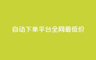 自动下单平台全网最低价,1元秒一万赞 - 小红书点赞任务平台有哪些 - 黑科技引流工具