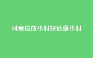 抖音投放24小时好还是12小时,低价qq业务网 - 王者荣耀卡盟全网最低价稳定卡盟 - 免费领20赞快手